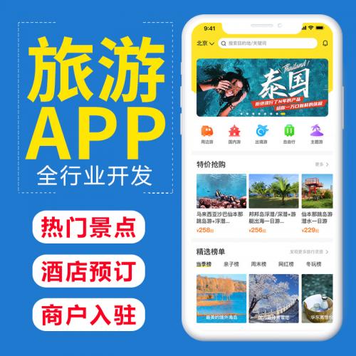 旅游小程序定制开发酒店管理系统开发旅行app公众号开发软件定制