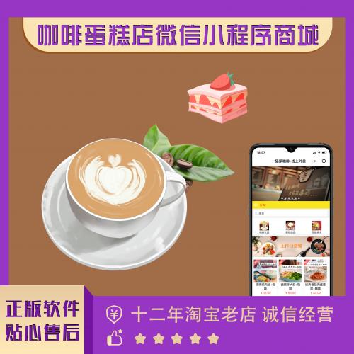 微信蛋糕房小程序定制开发门店面包点心水果奶茶鲜花店在线预定