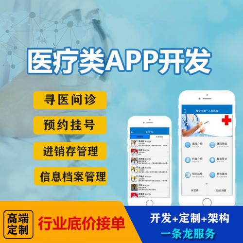 在线问诊app预约挂号医疗软件开发预约门诊小程序医院app定制